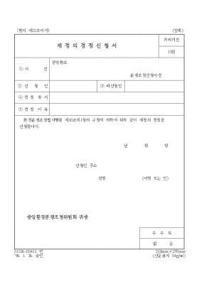 재정의경정신청서 재정의경정신청서